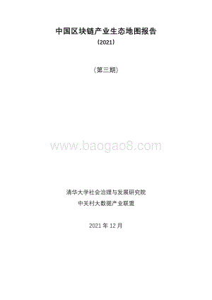 中国区块链产业生态地图报告（2021）第三期_61页_2mb.pdf