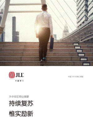 大中华区2021年三季度物业摘要_62页_42mb.pdf