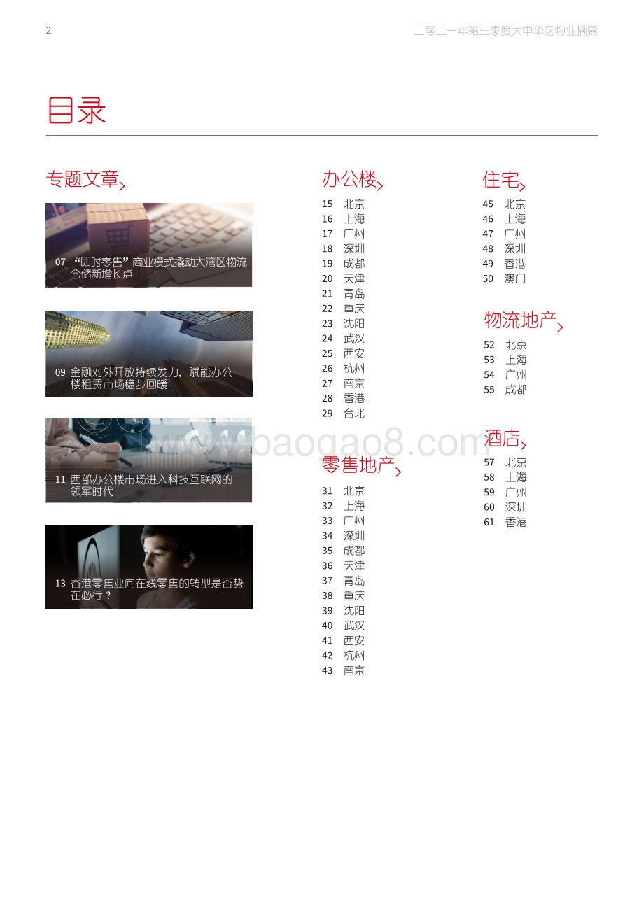 大中华区2021年三季度物业摘要_62页_42mb.pdf_第2页