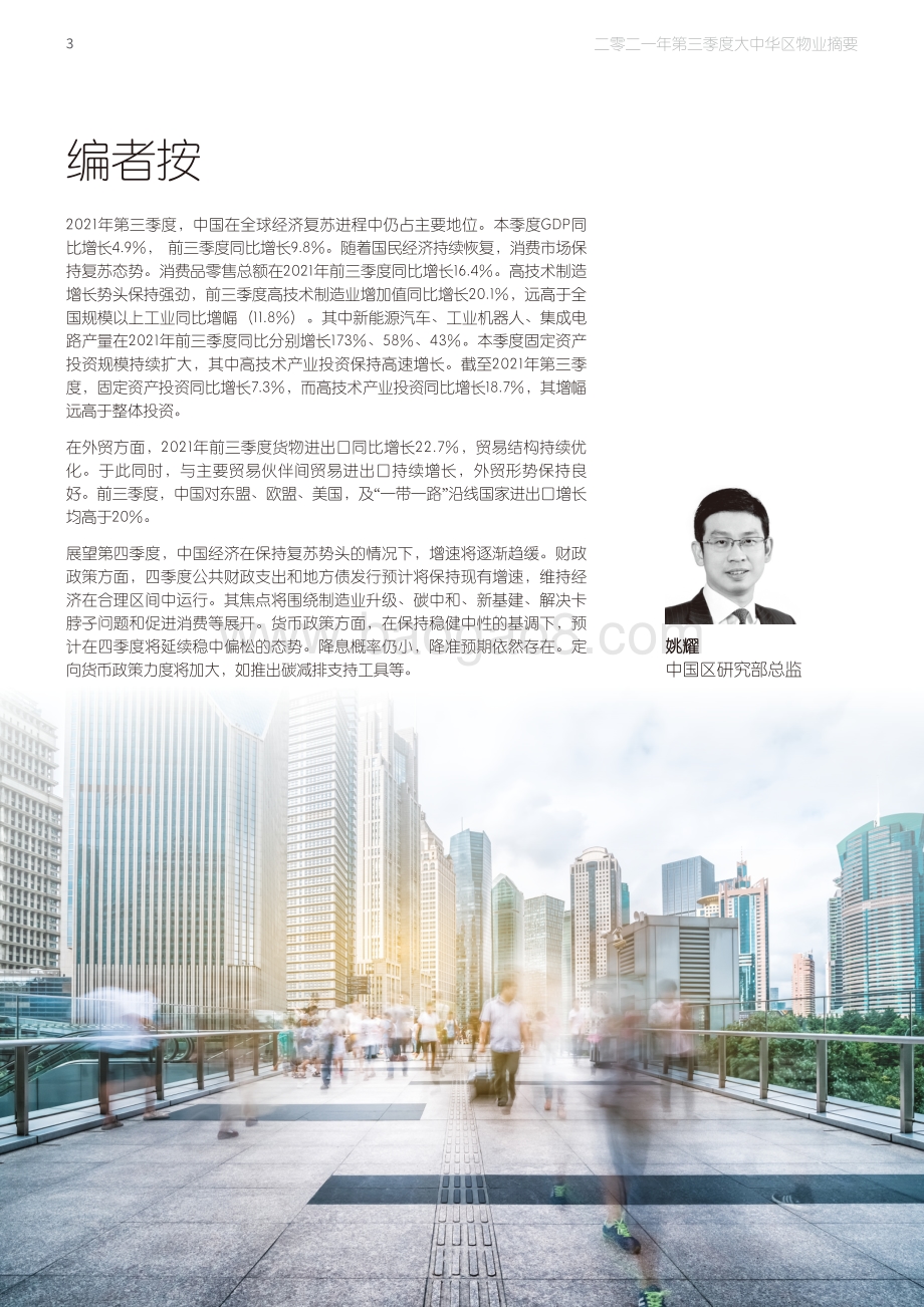 大中华区2021年三季度物业摘要_62页_42mb.pdf_第3页