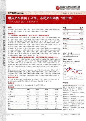 20211217-浙商证券-杭叉集团-603298.SH-杭叉集团2021年事件点评_增资叉车租赁子公司_布局叉车销售_后市场__3页_882kb.pdf