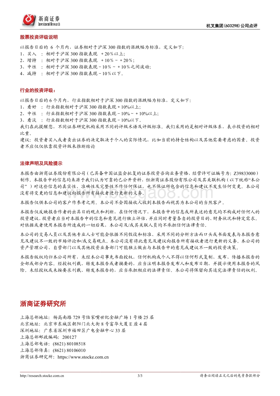 20211217-浙商证券-杭叉集团-603298.SH-杭叉集团2021年事件点评_增资叉车租赁子公司_布局叉车销售_后市场__3页_882kb.pdf_第3页