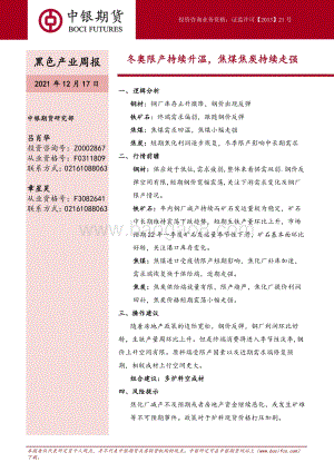 20211217-中银国际期货-黑色产业周报_冬奥限产持续升温_焦煤焦炭持续走强_9页_1mb.pdf