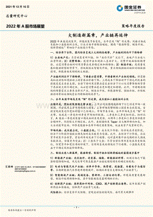 20211216-国金证券-2022年A股市场展望_大制造新篇章_产业链再延伸_20页_2mb.pdf