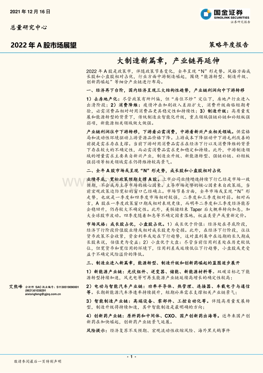 20211216-国金证券-2022年A股市场展望_大制造新篇章_产业链再延伸_20页_2mb.pdf_第1页