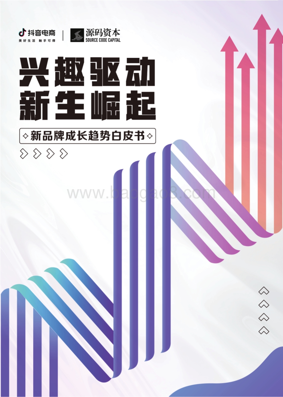 【抖音电商_源码资本】新品牌成长趋势白皮书_33页_14mb.pdf_第1页