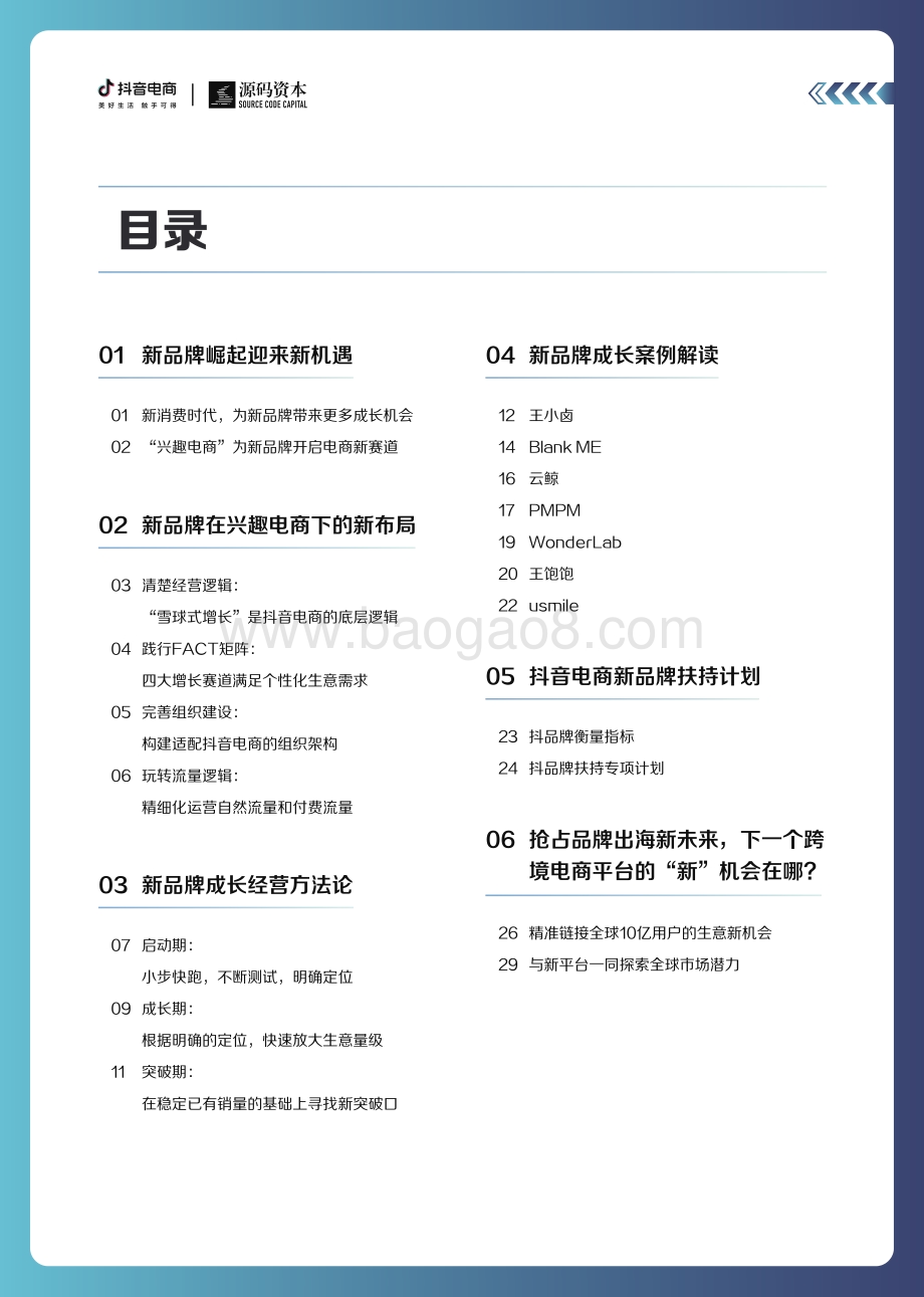 【抖音电商_源码资本】新品牌成长趋势白皮书_33页_14mb.pdf_第2页
