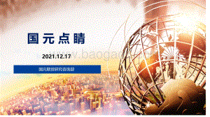 20211217-国元期货-国元点睛_20页_2mb.pdf