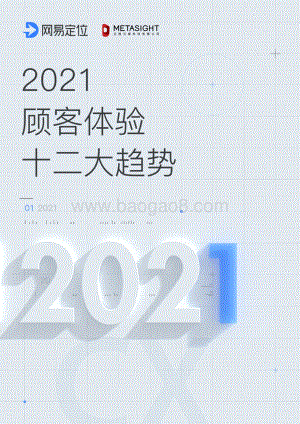 2021顾客体验十二大趋势_32页_8mb.pdf