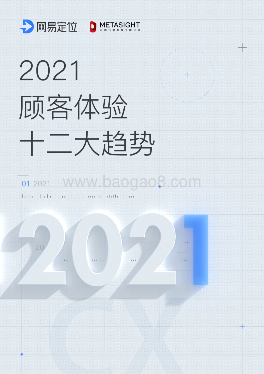 2021顾客体验十二大趋势_32页_8mb.pdf_第1页