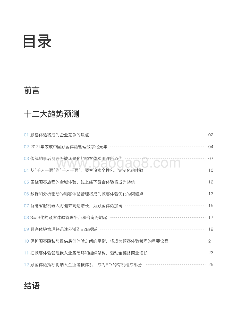 2021顾客体验十二大趋势_32页_8mb.pdf_第3页