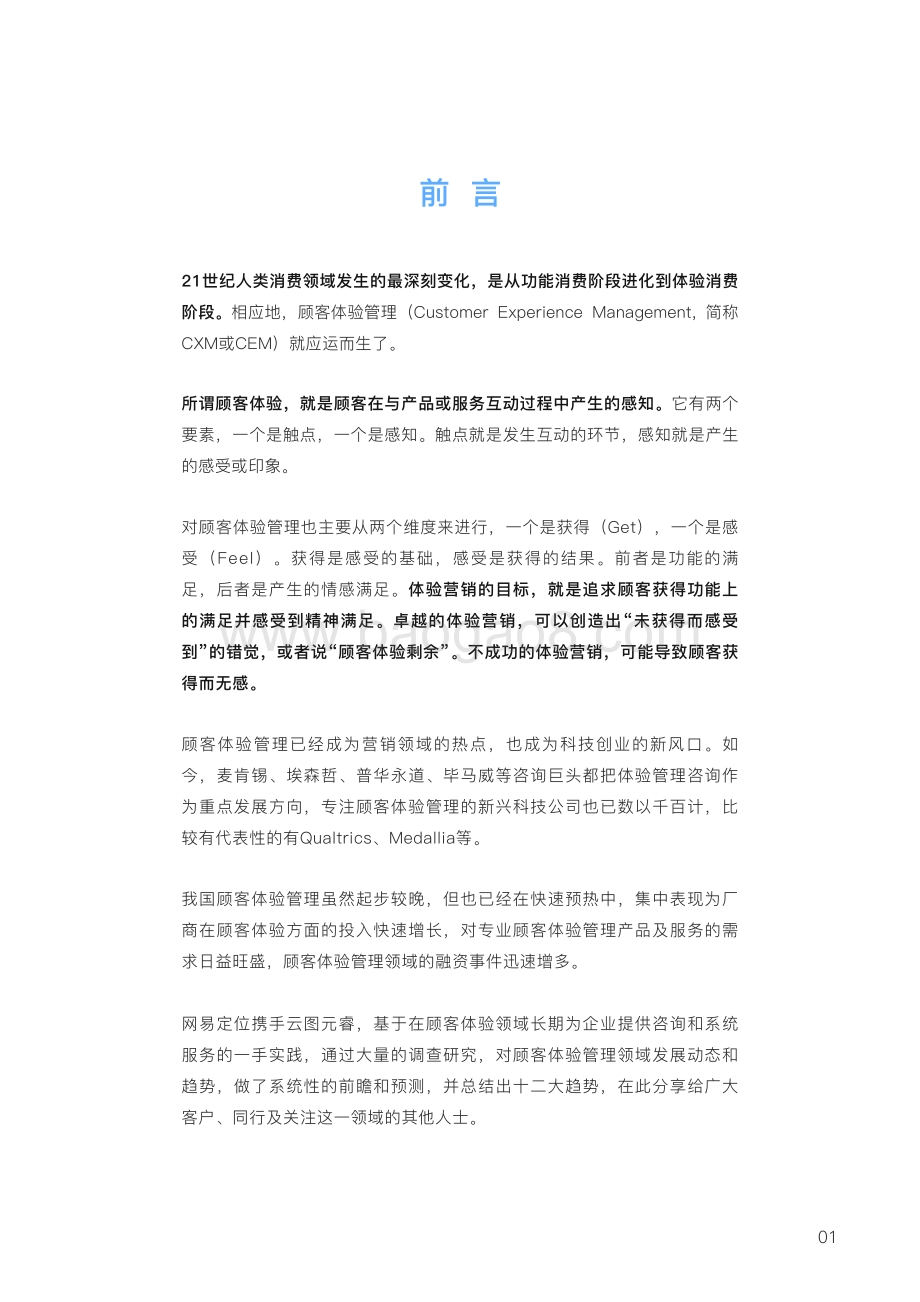 2021顾客体验十二大趋势_32页_8mb.pdf_第4页
