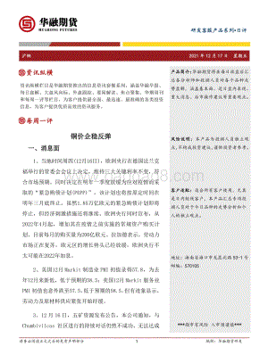 20211217-华融期货-沪铜日评_铜价企稳反弹_3页_217kb.pdf
