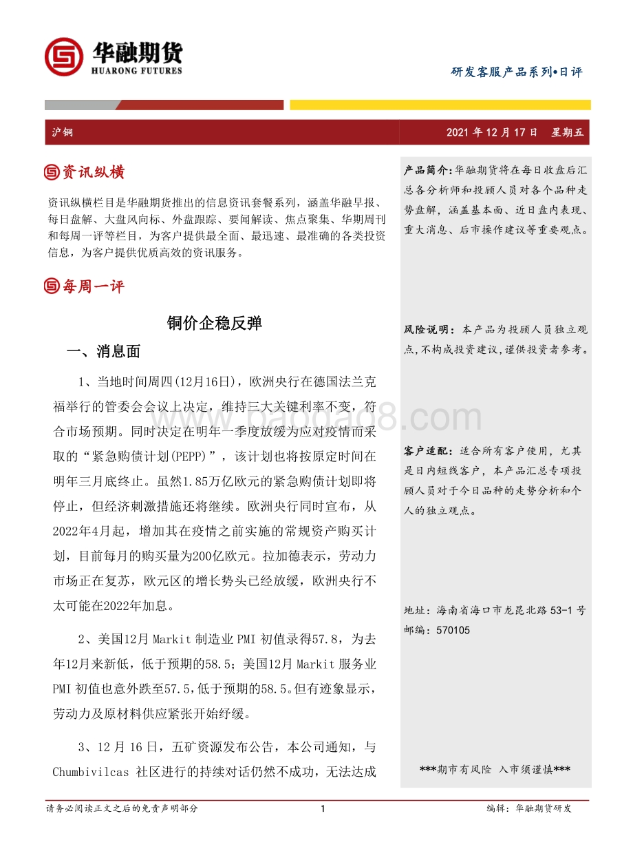 20211217-华融期货-沪铜日评_铜价企稳反弹_3页_217kb.pdf_第1页