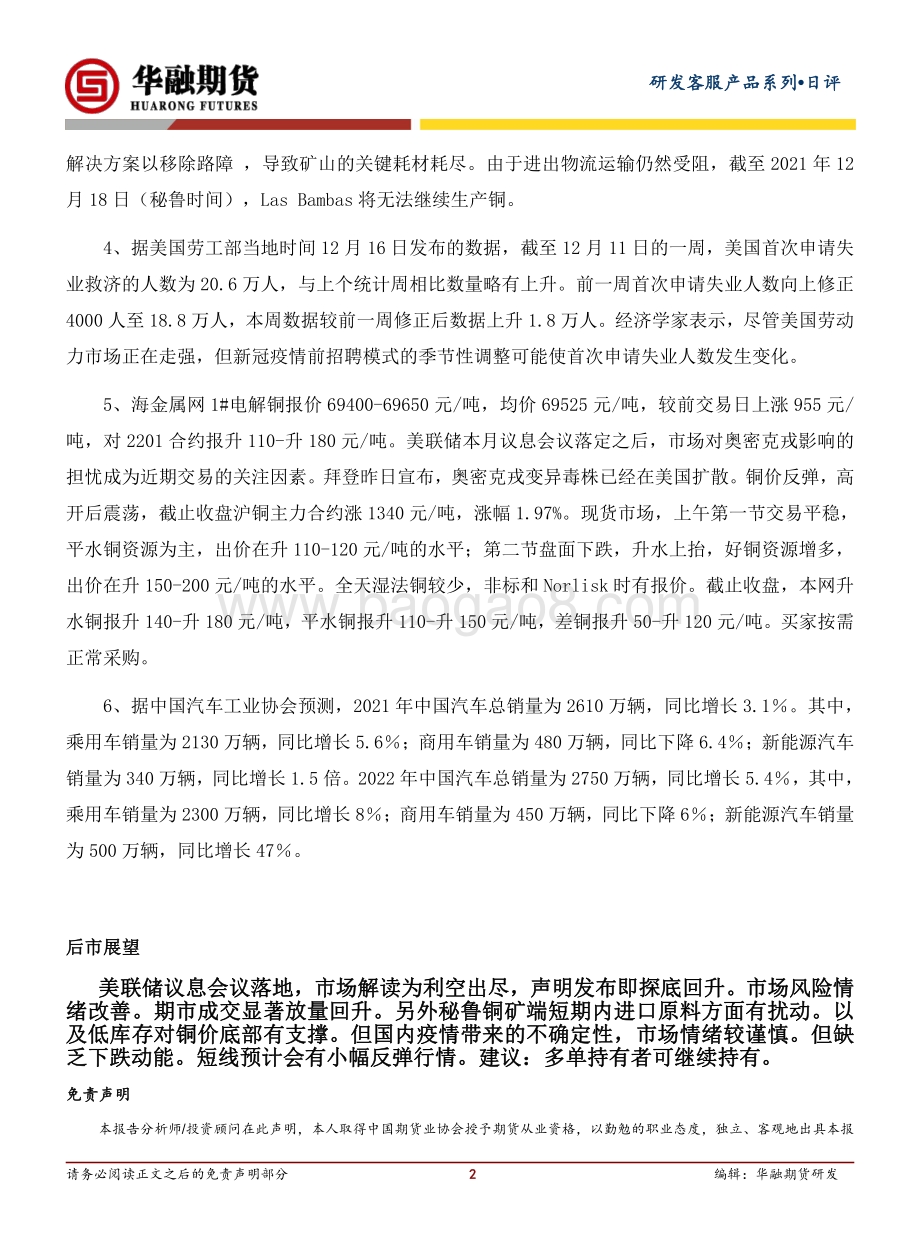 20211217-华融期货-沪铜日评_铜价企稳反弹_3页_217kb.pdf_第2页