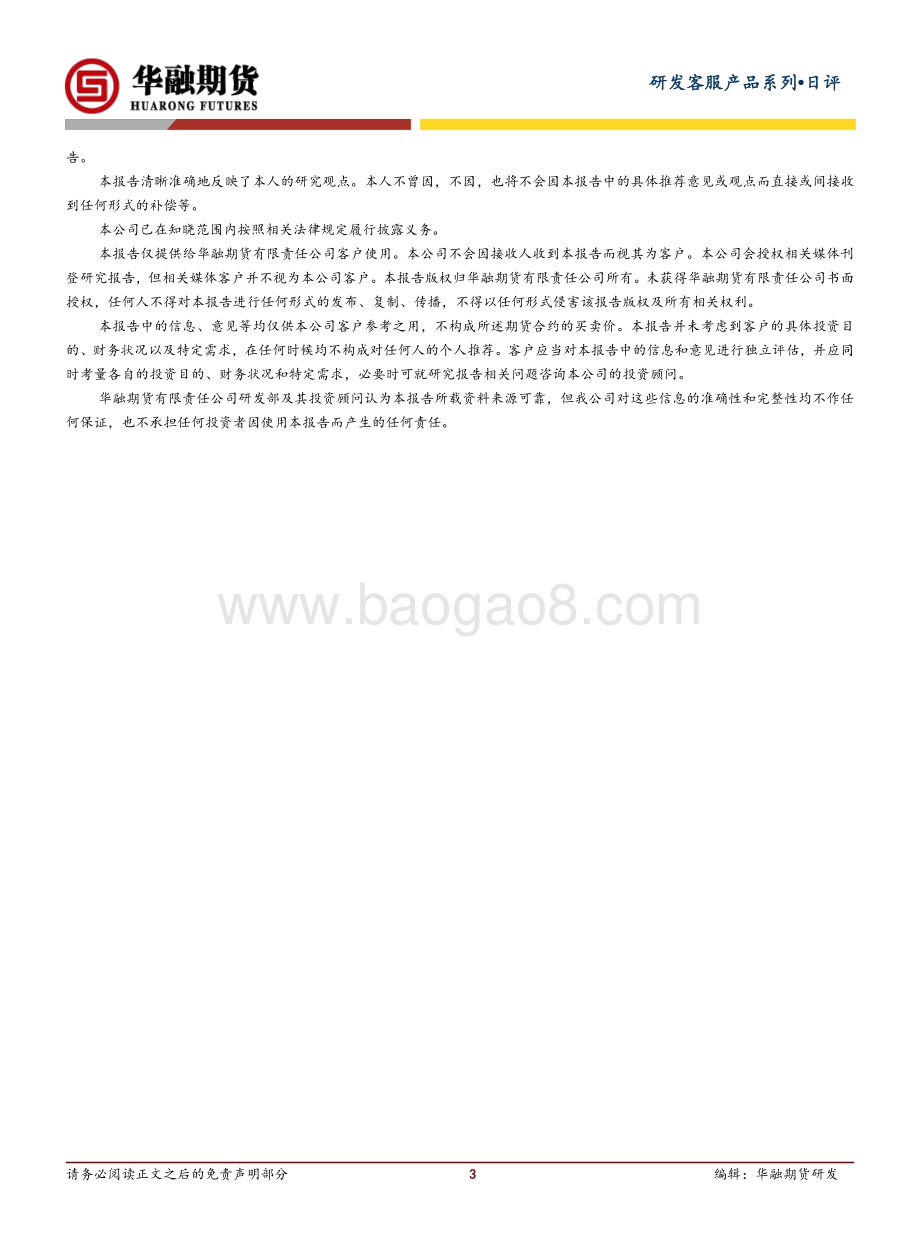 20211217-华融期货-沪铜日评_铜价企稳反弹_3页_217kb.pdf_第3页