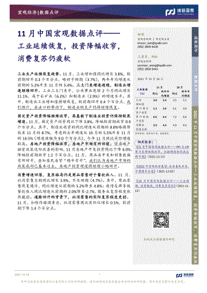 20211216-浦银国际证券-11月中国宏观数据点评_工业延续恢复_投资降幅收窄_消费复苏仍疲软_10页_1mb.pdf