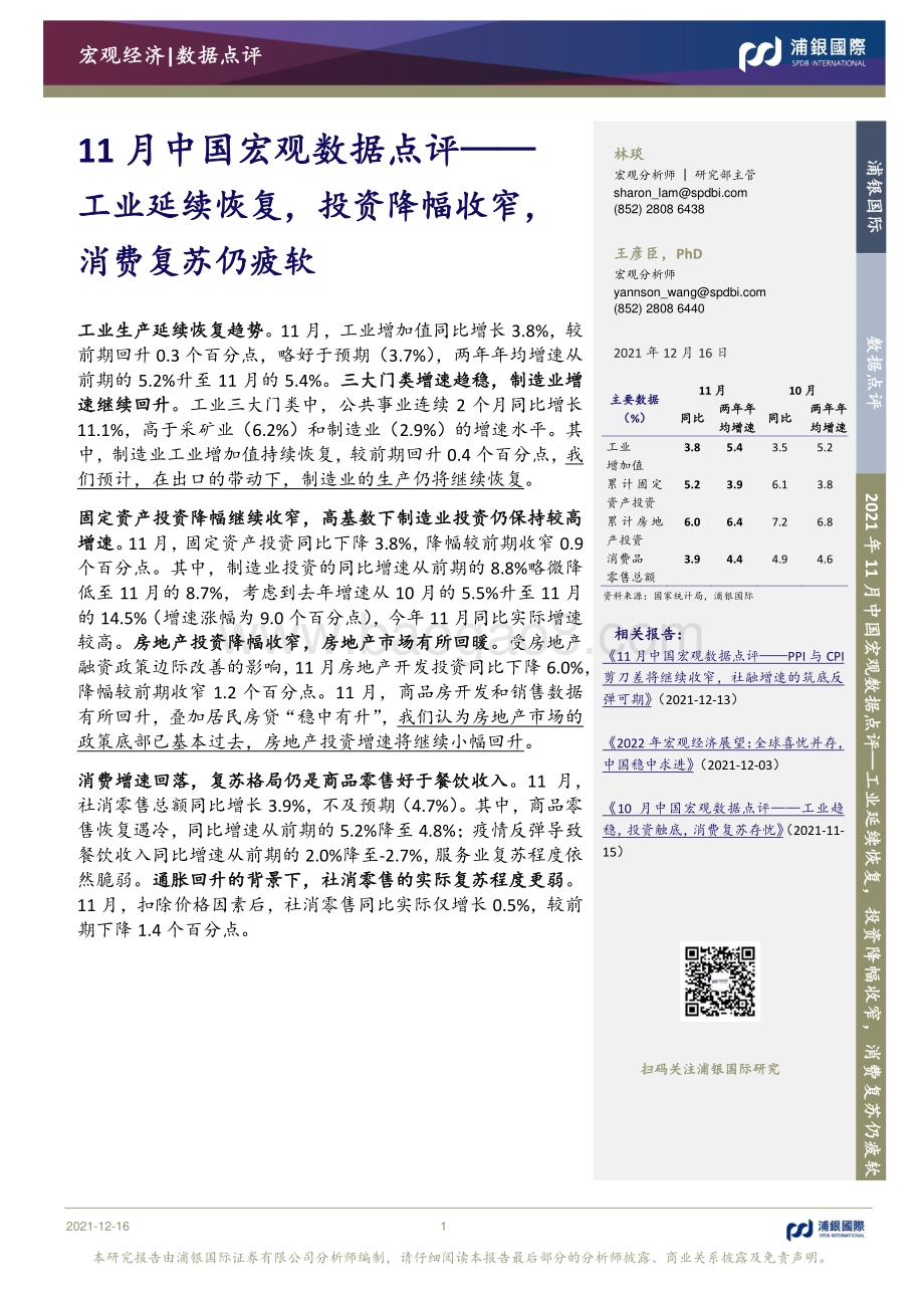 20211216-浦银国际证券-11月中国宏观数据点评_工业延续恢复_投资降幅收窄_消费复苏仍疲软_10页_1mb.pdf_第1页