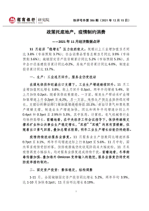 20211215-招商银行-快评号外第386期_2021年11月经济数据点评-政策托底地产_疫情制约消费_6页_965kb.pdf