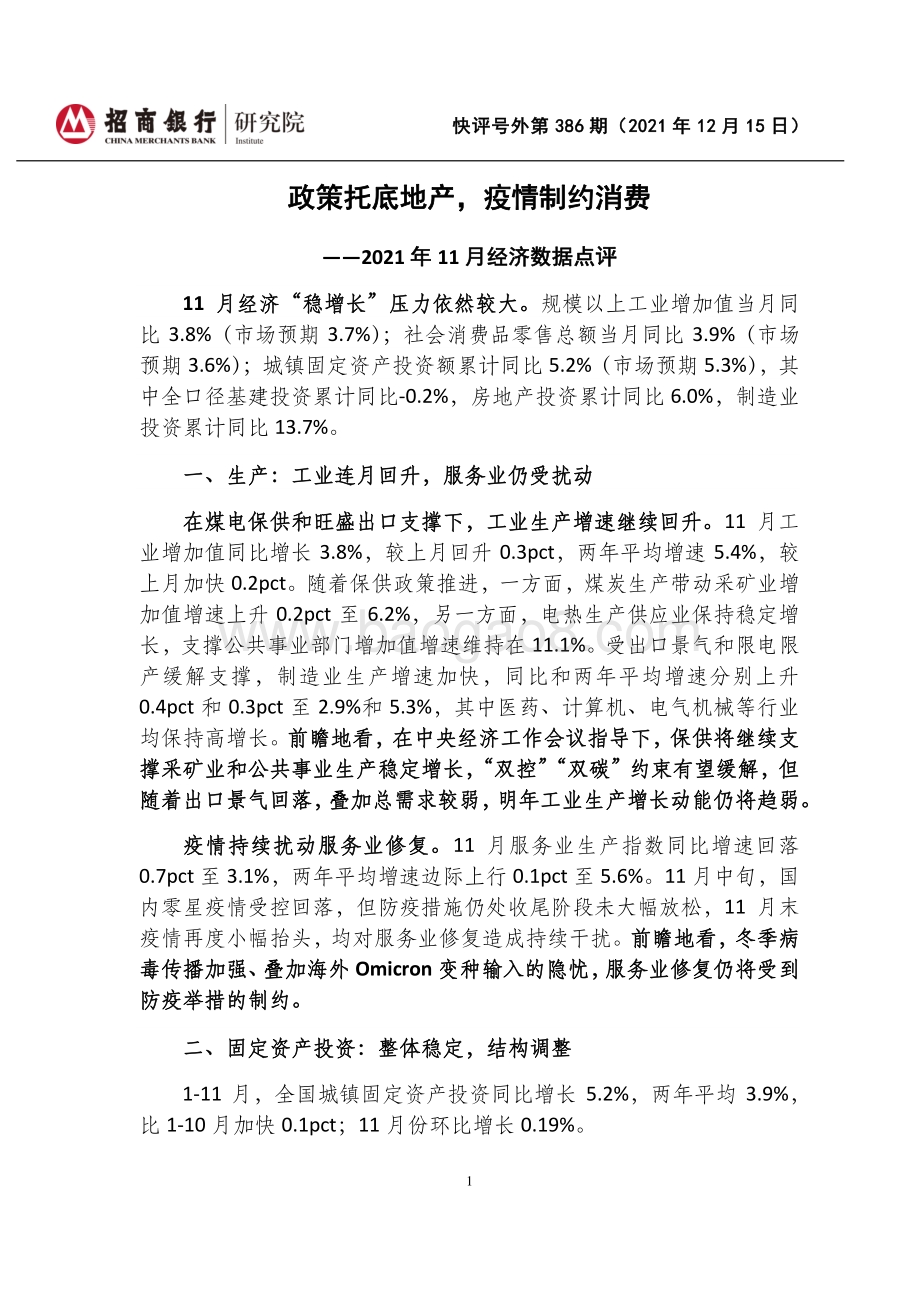 20211215-招商银行-快评号外第386期_2021年11月经济数据点评-政策托底地产_疫情制约消费_6页_965kb.pdf_第1页