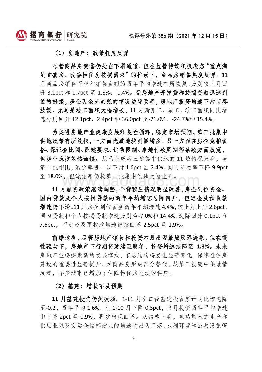 20211215-招商银行-快评号外第386期_2021年11月经济数据点评-政策托底地产_疫情制约消费_6页_965kb.pdf_第2页