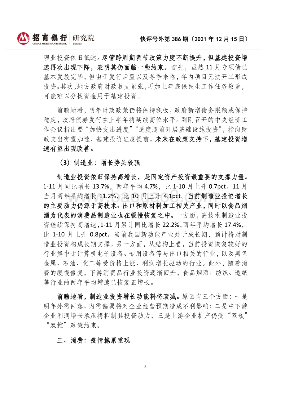 20211215-招商银行-快评号外第386期_2021年11月经济数据点评-政策托底地产_疫情制约消费_6页_965kb.pdf_第3页