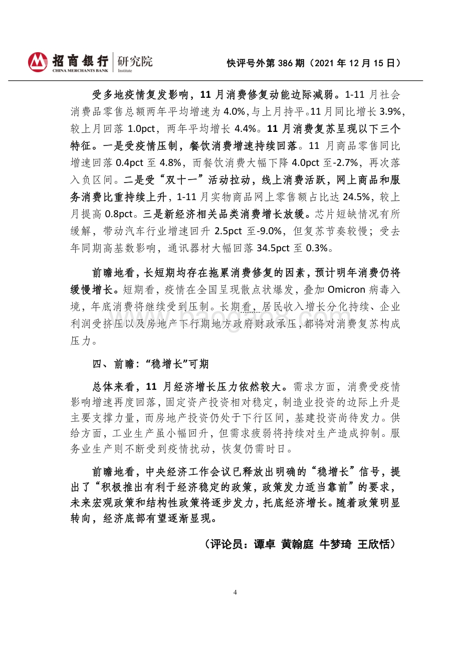 20211215-招商银行-快评号外第386期_2021年11月经济数据点评-政策托底地产_疫情制约消费_6页_965kb.pdf_第4页