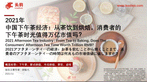 2021年中国下午茶经济：从茶饮到烘焙消费者的下午茶时光值得万亿市值吗？_44页_9mb.pdf