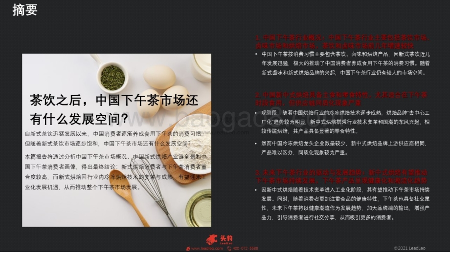 2021年中国下午茶经济：从茶饮到烘焙消费者的下午茶时光值得万亿市值吗？_44页_9mb.pdf_第2页