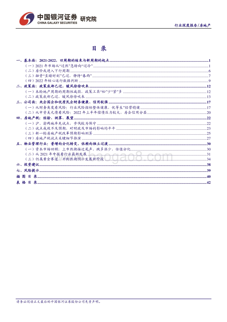 20211217-中国银河-房地产行业2022年年度投资策略_新旧周期切换_底部蓄能嬗变_46页_1mb.pdf_第3页