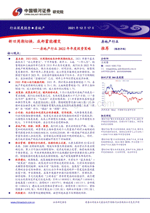 20211217-中国银河-房地产行业2022年年度投资策略_新旧周期切换_底部蓄能嬗变_46页_1mb.pdf