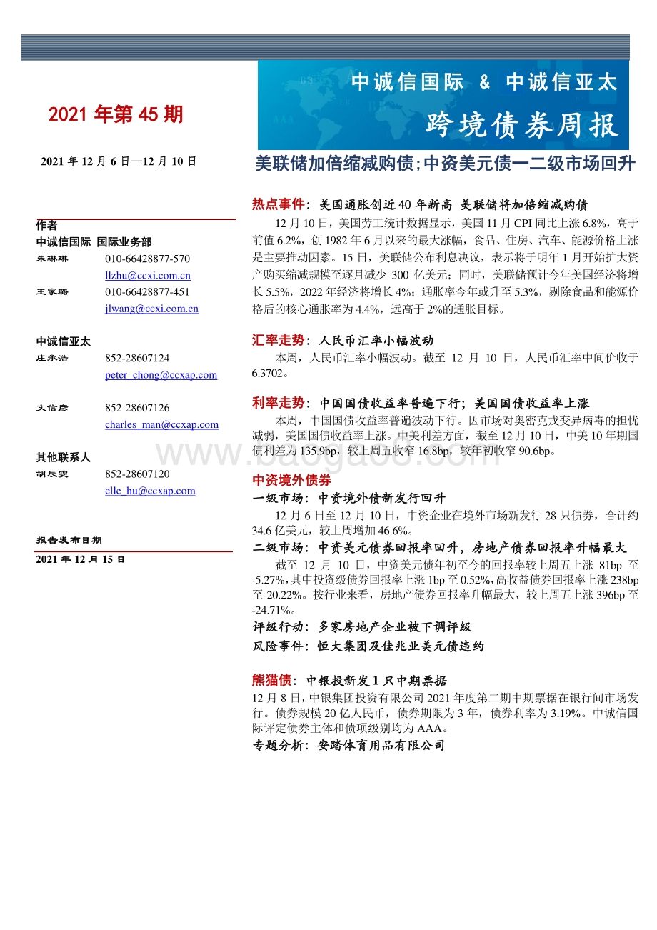 20211215-中诚信国际-跨境债券周报_美联储加倍缩减购债；中资美元债一二级市场回升_11页_1mb.pdf_第1页