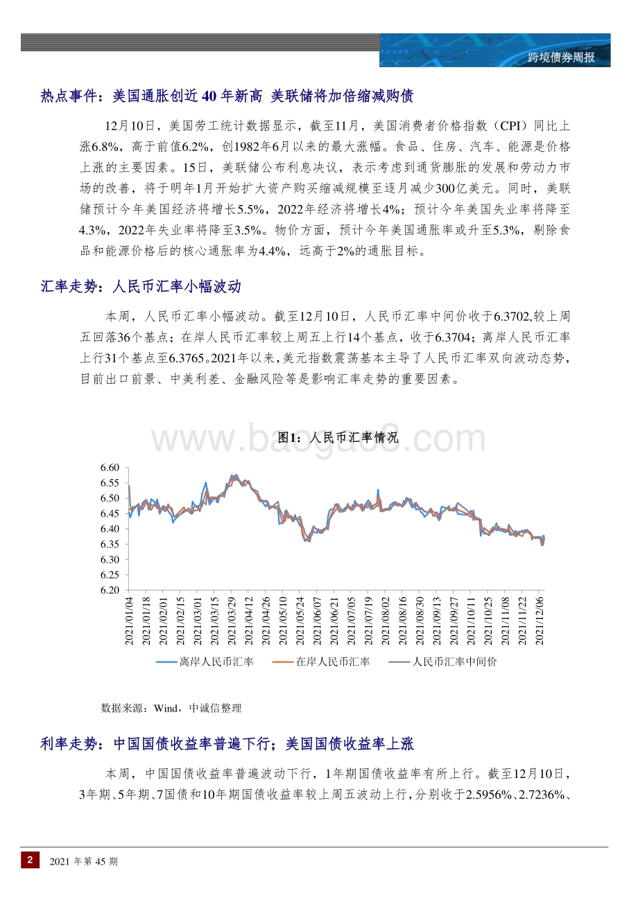 20211215-中诚信国际-跨境债券周报_美联储加倍缩减购债；中资美元债一二级市场回升_11页_1mb.pdf_第2页