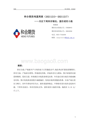 20211217-和合期货-鸡蛋周报_关注下周库存情况_蛋价或有小涨_10页_388kb.pdf