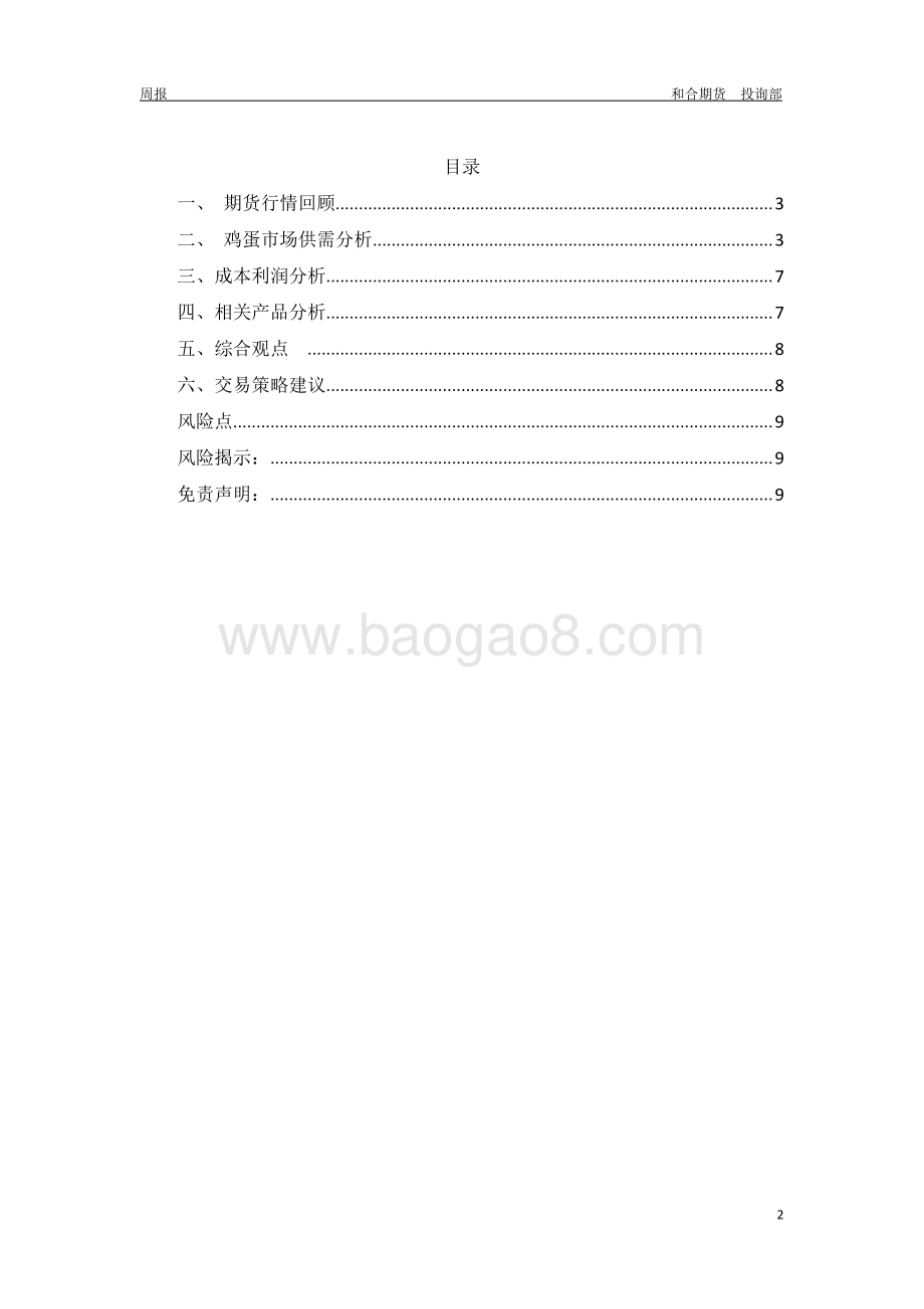 20211217-和合期货-鸡蛋周报_关注下周库存情况_蛋价或有小涨_10页_388kb.pdf_第2页