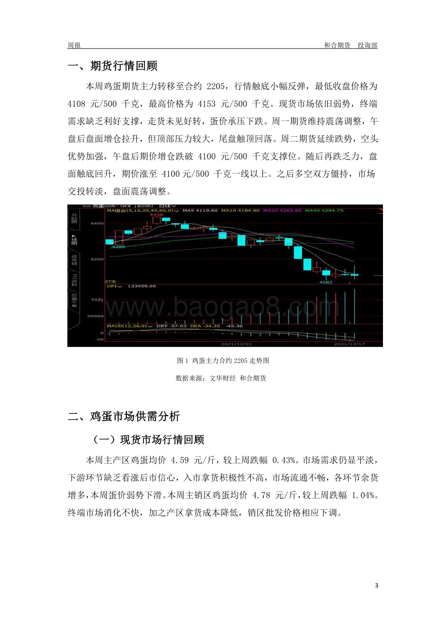 20211217-和合期货-鸡蛋周报_关注下周库存情况_蛋价或有小涨_10页_388kb.pdf_第3页