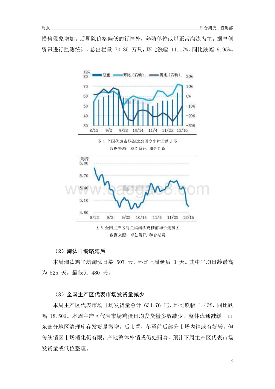 20211217-和合期货-鸡蛋周报_关注下周库存情况_蛋价或有小涨_10页_388kb.pdf_第5页