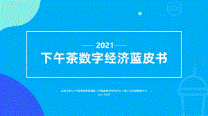 2021下午茶数字经济蓝皮书-38页_3mb_3mb.pdf