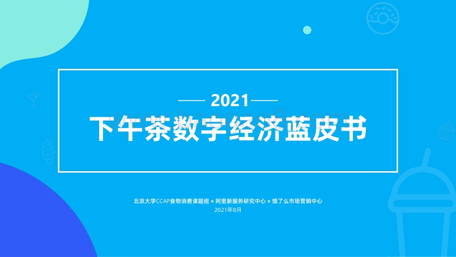2021下午茶数字经济蓝皮书-38页_3mb_3mb.pdf_第1页