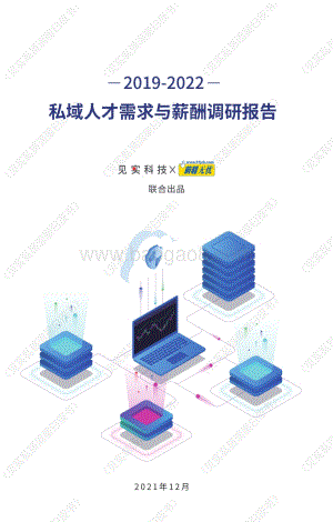 见实《2019-2022：私域人才需求与薪酬调研报告》_24页_3mb.pdf