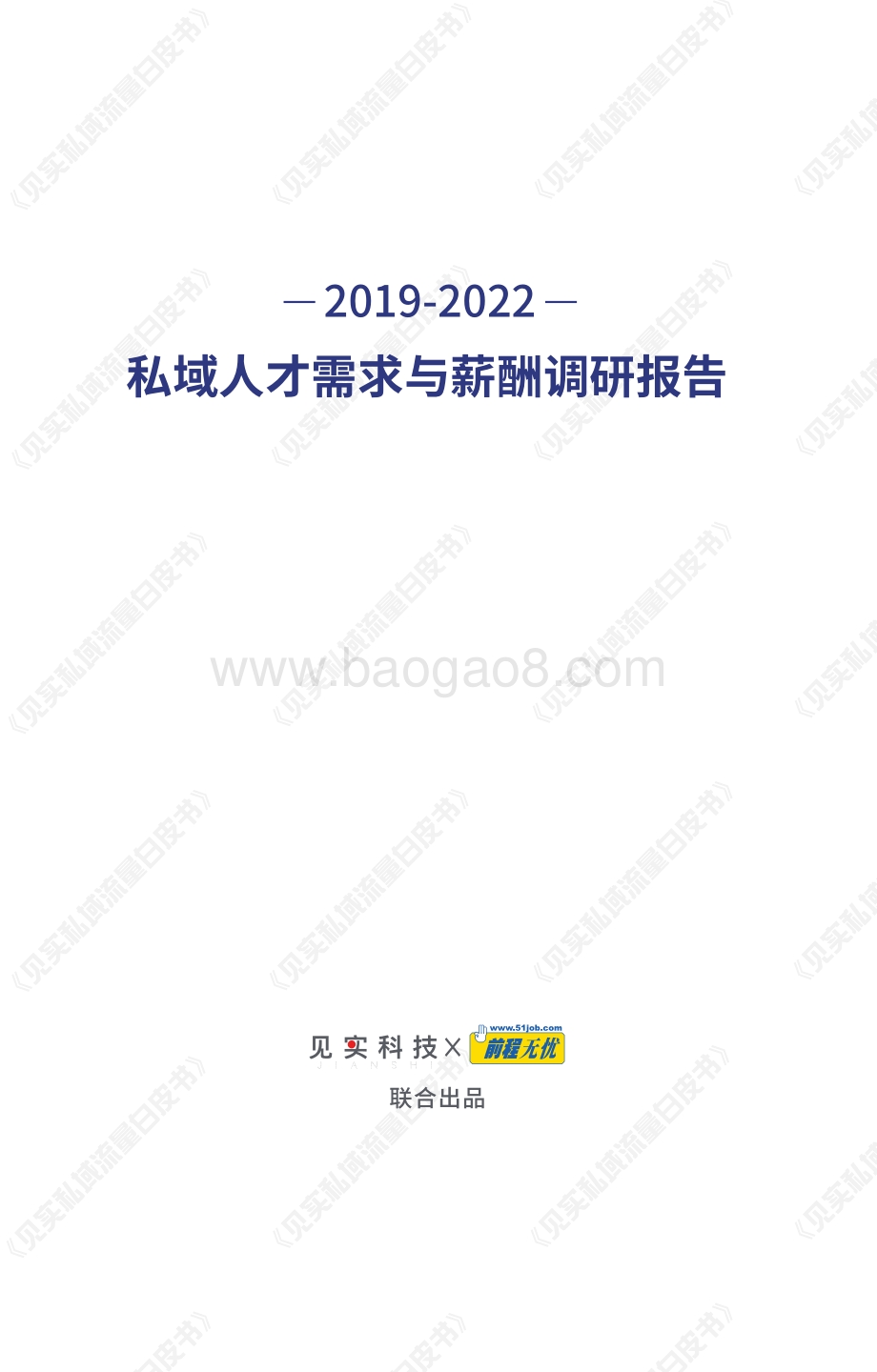见实《2019-2022：私域人才需求与薪酬调研报告》_24页_3mb.pdf_第2页