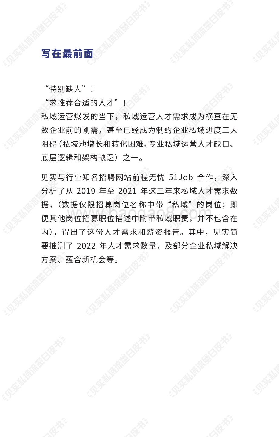 见实《2019-2022：私域人才需求与薪酬调研报告》_24页_3mb.pdf_第4页