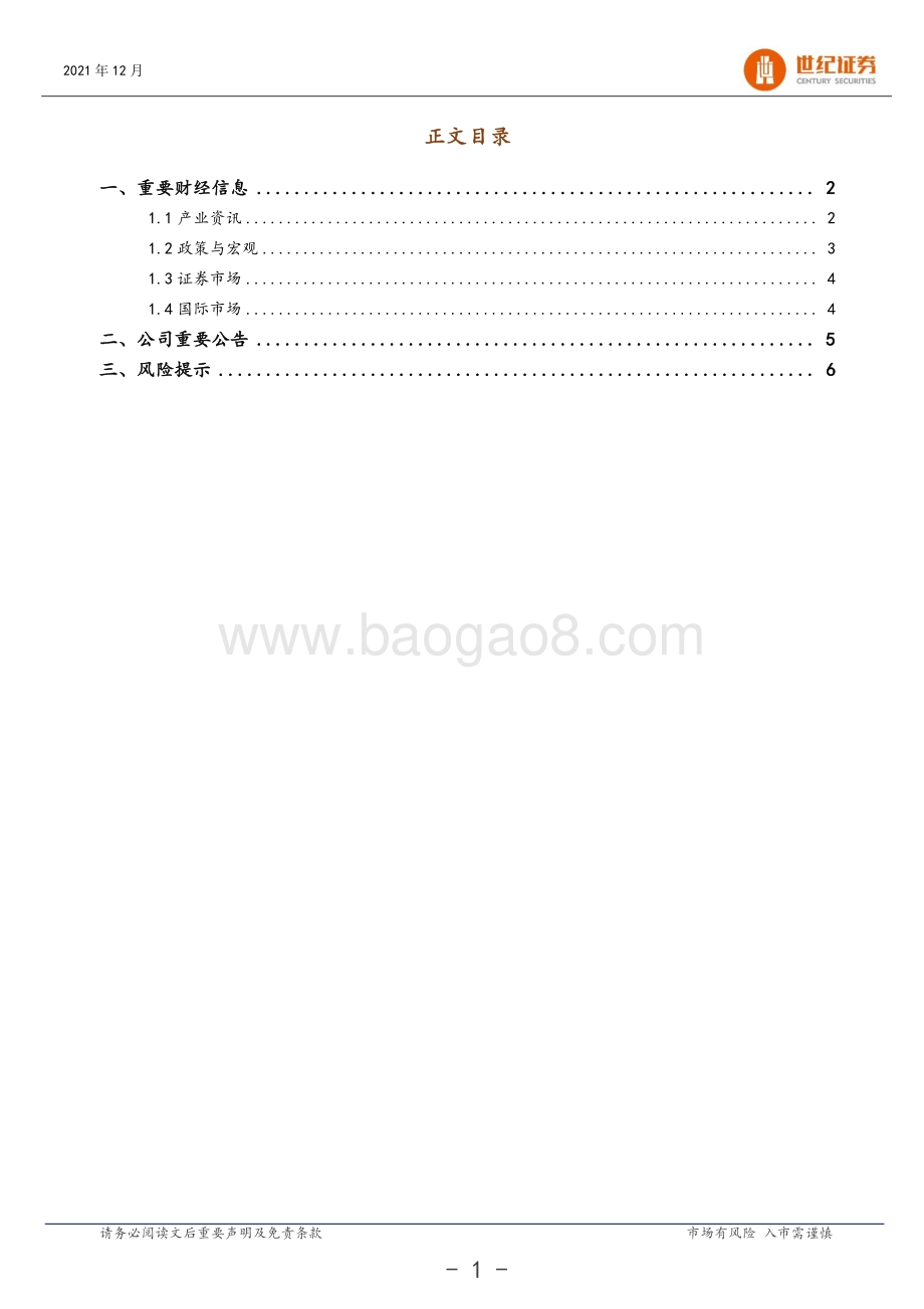 20211217-世纪证券-晨会纪要_8页_655kb.pdf_第2页