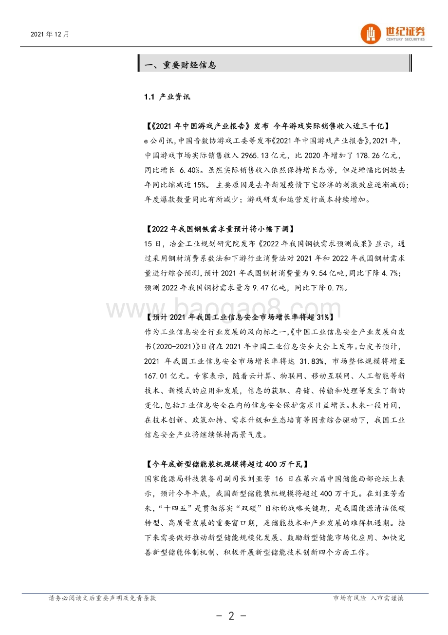 20211217-世纪证券-晨会纪要_8页_655kb.pdf_第3页