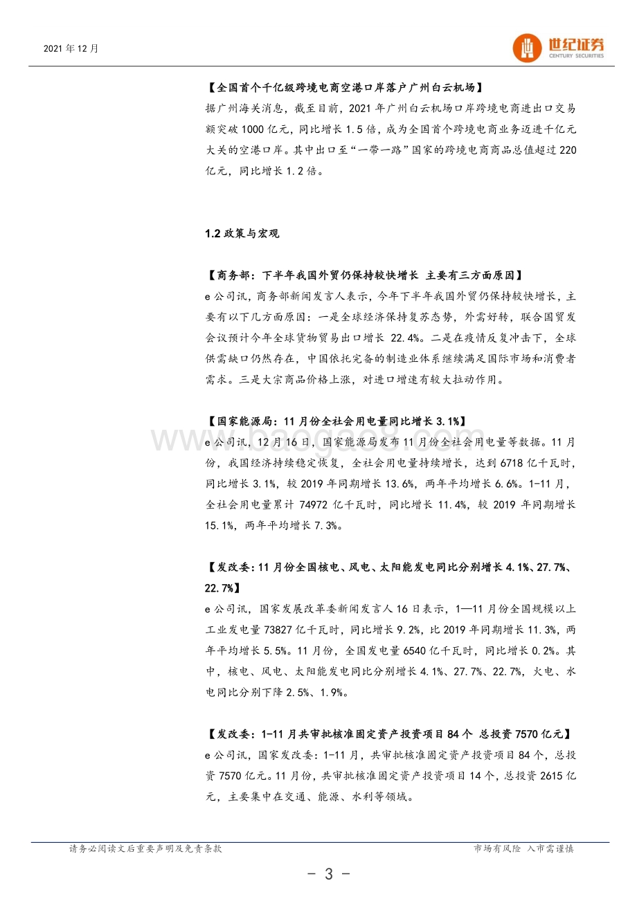 20211217-世纪证券-晨会纪要_8页_655kb.pdf_第4页