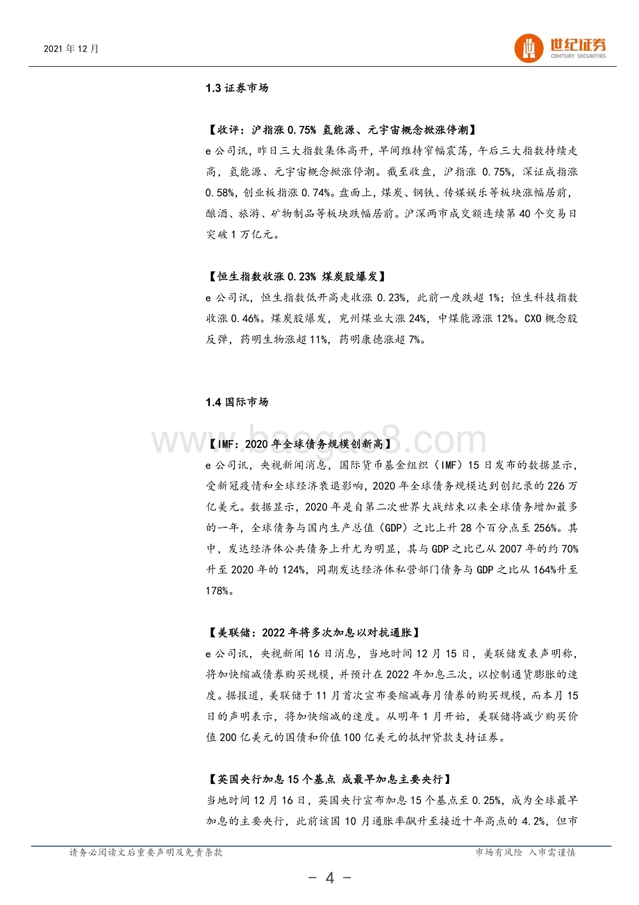 20211217-世纪证券-晨会纪要_8页_655kb.pdf_第5页