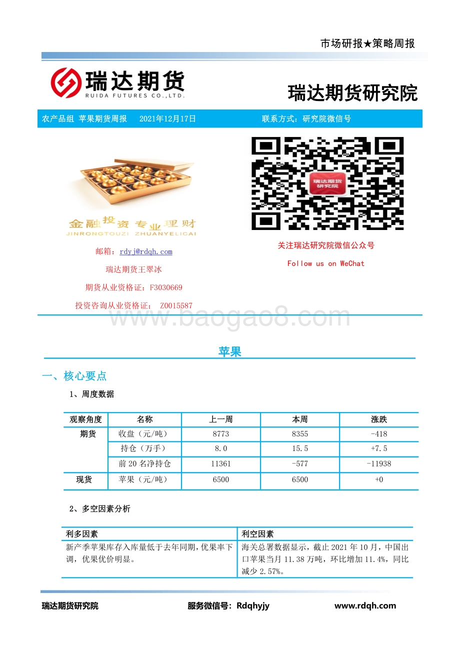 20211217-瑞达期货-苹果期货周报_12页_899kb.pdf_第2页