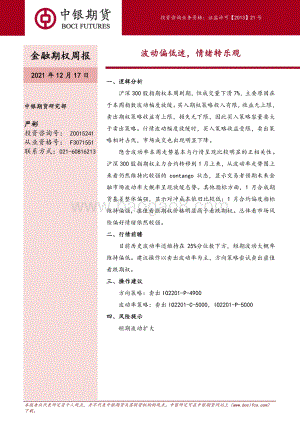 20211217-中银国际期货-金融期权周报_波动偏低迷_情绪转乐观_6页_696kb.pdf