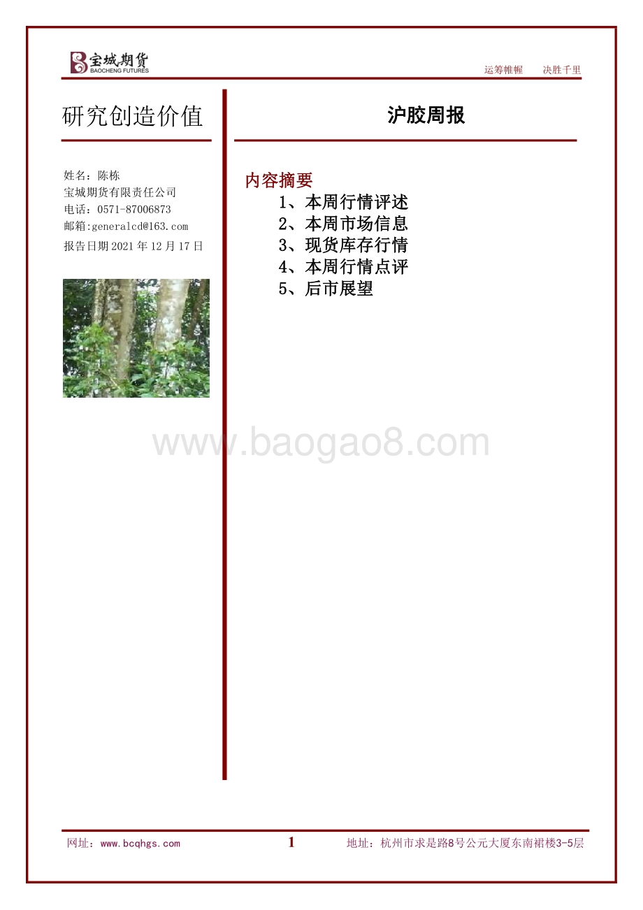 20211217-宝城期货-沪胶周报_16页_1mb.pdf_第1页