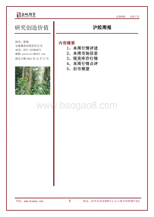 20211217-宝城期货-沪胶周报_16页_1mb.pdf